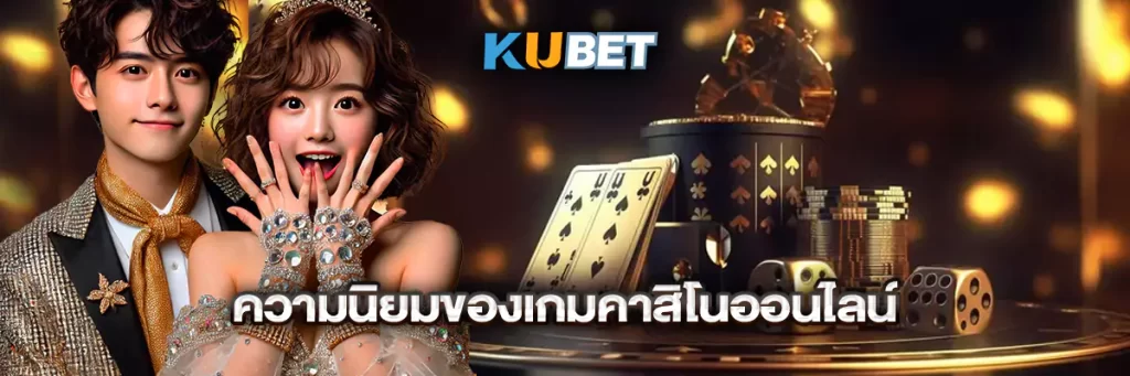ความนิยมของเกมคาสิโนออนไลน์